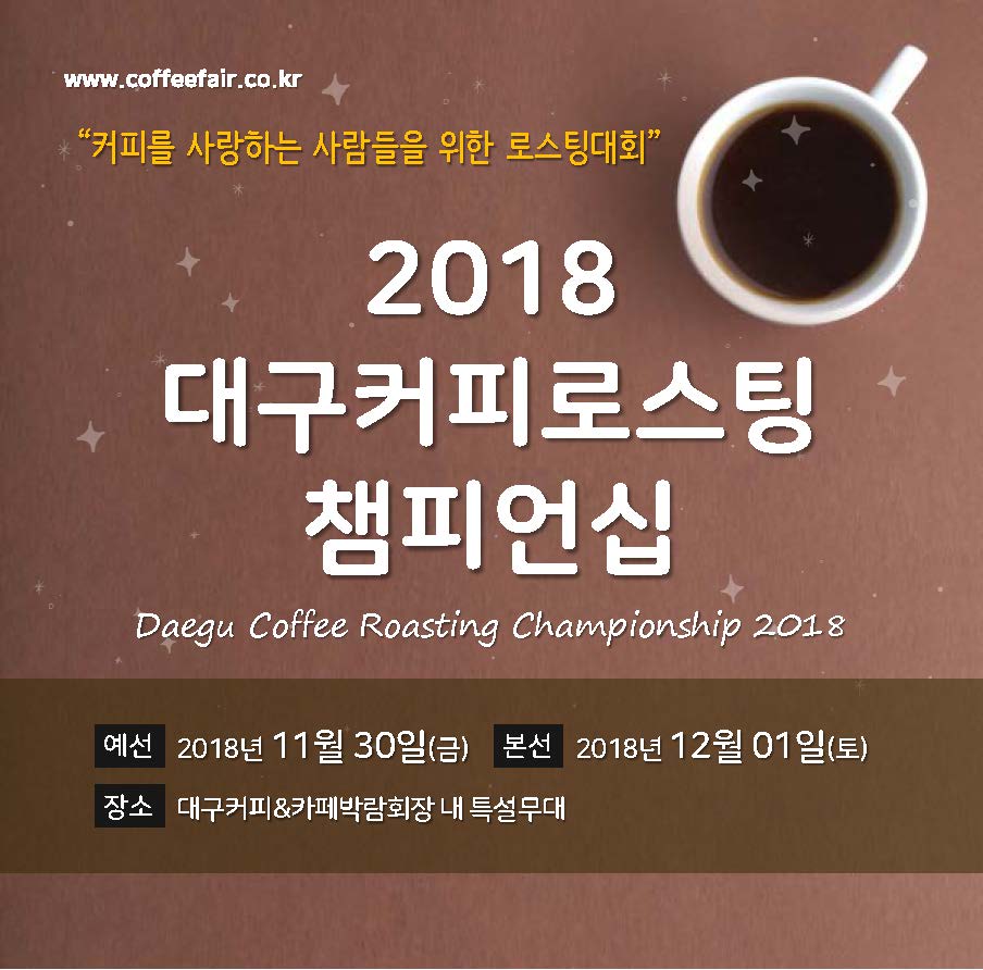 2018 대구커피로스팅챔피언십 개최안내