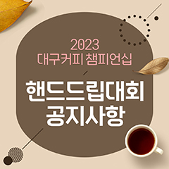 2023 대구커피챔피언십 핸드드립대회