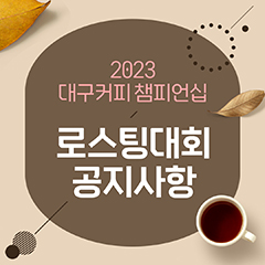 2023 대구커피챔피언십 로스팅대회